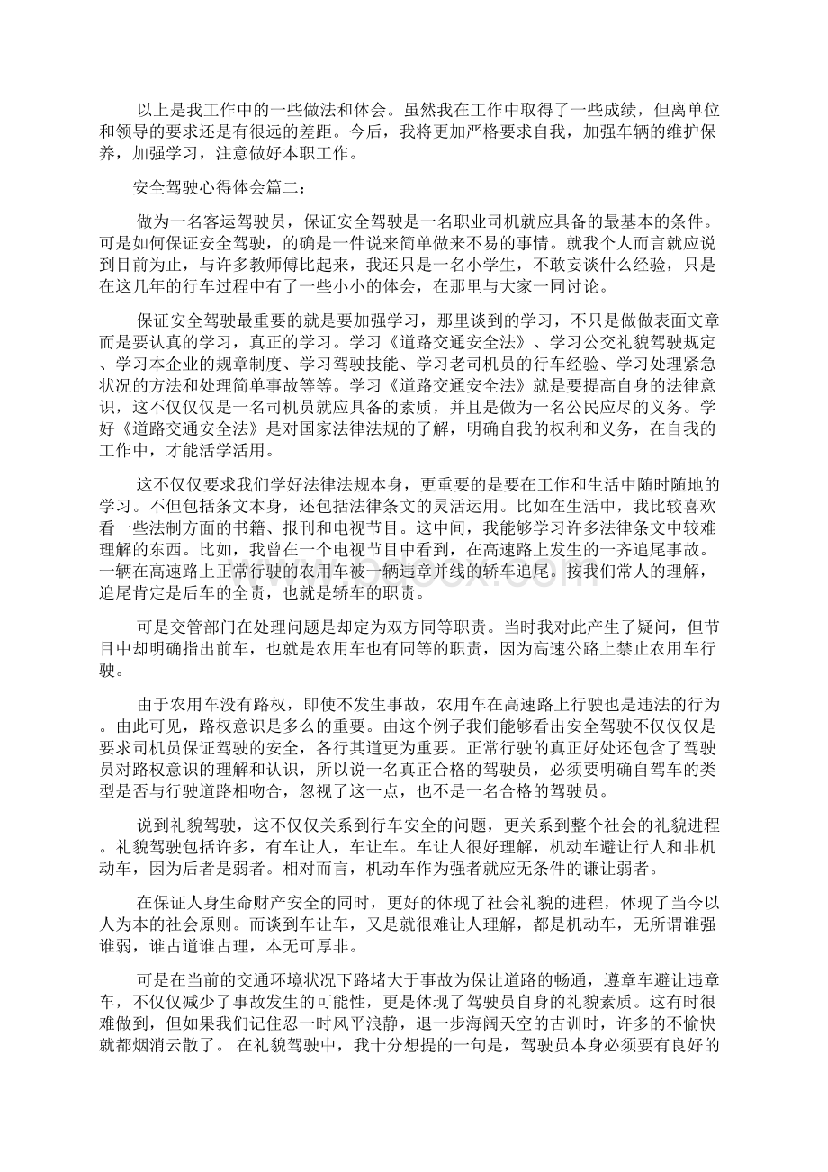 新编关于安全驾驶的心得体会范文四篇优质精彩实用Word下载.docx_第3页