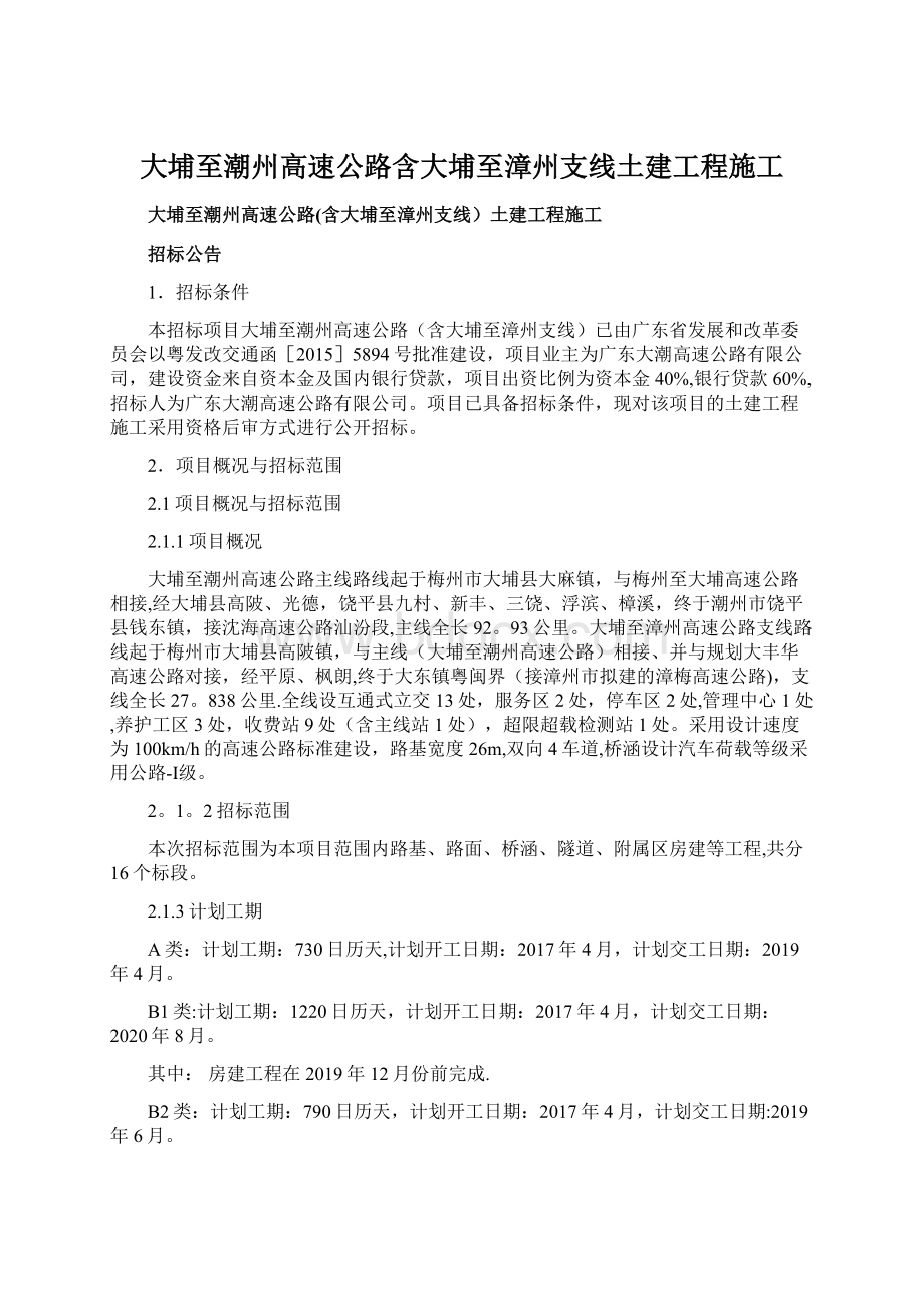 大埔至潮州高速公路含大埔至漳州支线土建工程施工文档格式.docx