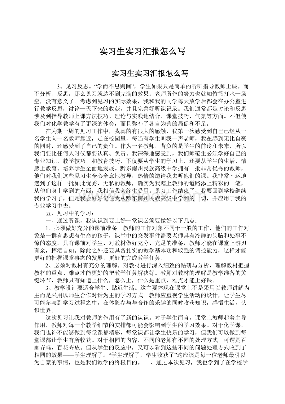 实习生实习汇报怎么写Word下载.docx