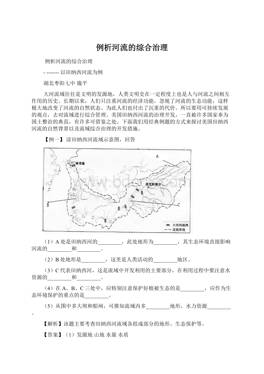 例析河流的综合治理.docx_第1页