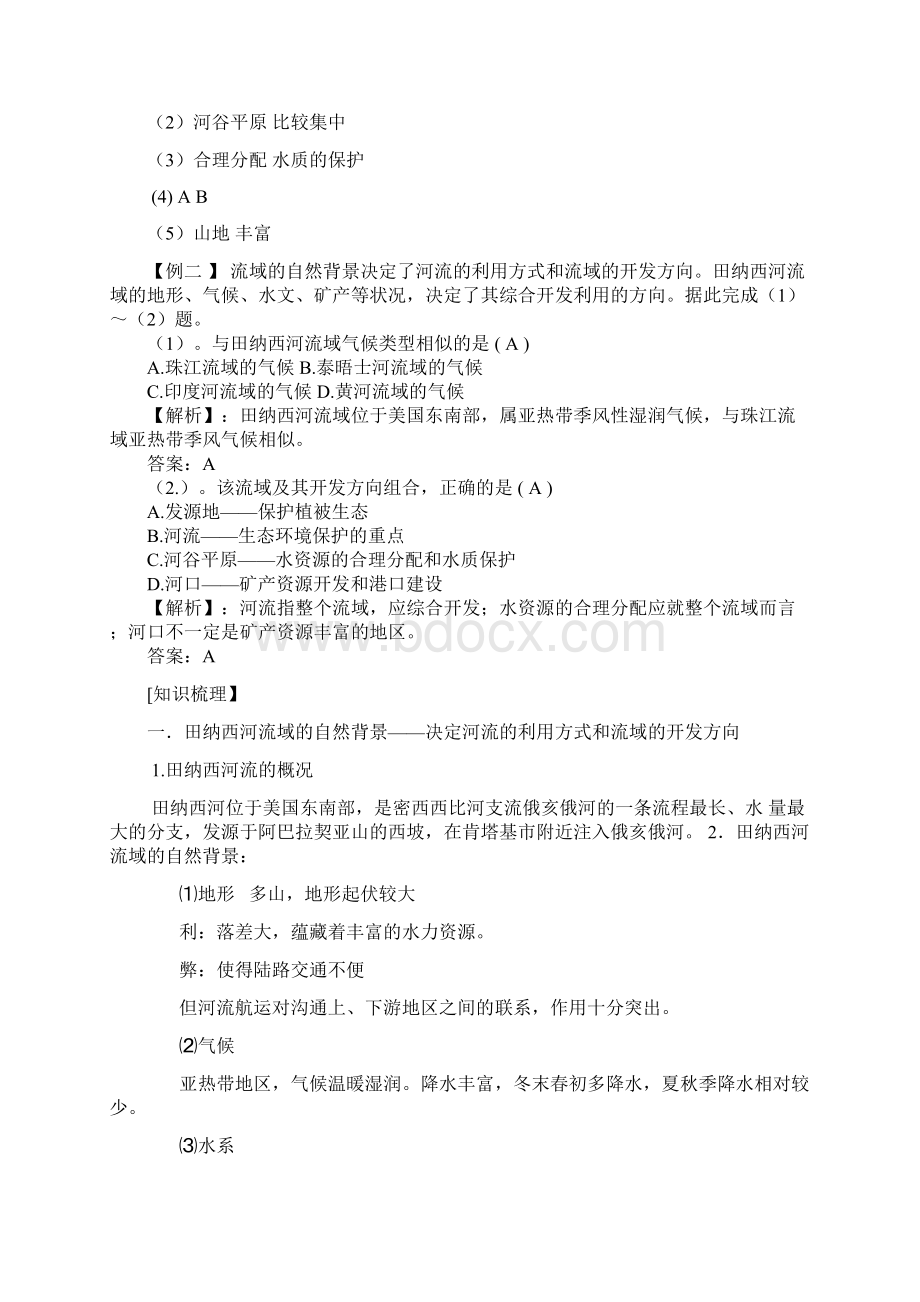 例析河流的综合治理.docx_第2页