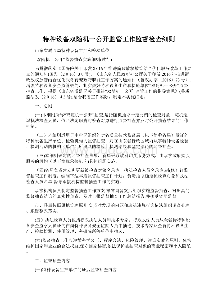 特种设备双随机一公开监管工作监督检查细则Word文件下载.docx