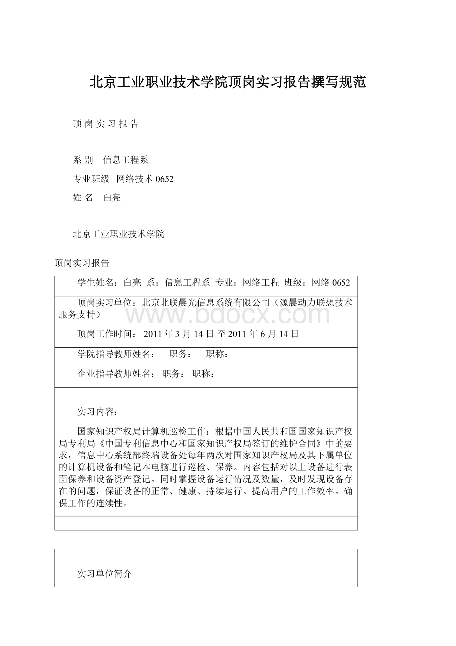 北京工业职业技术学院顶岗实习报告撰写规范Word下载.docx_第1页