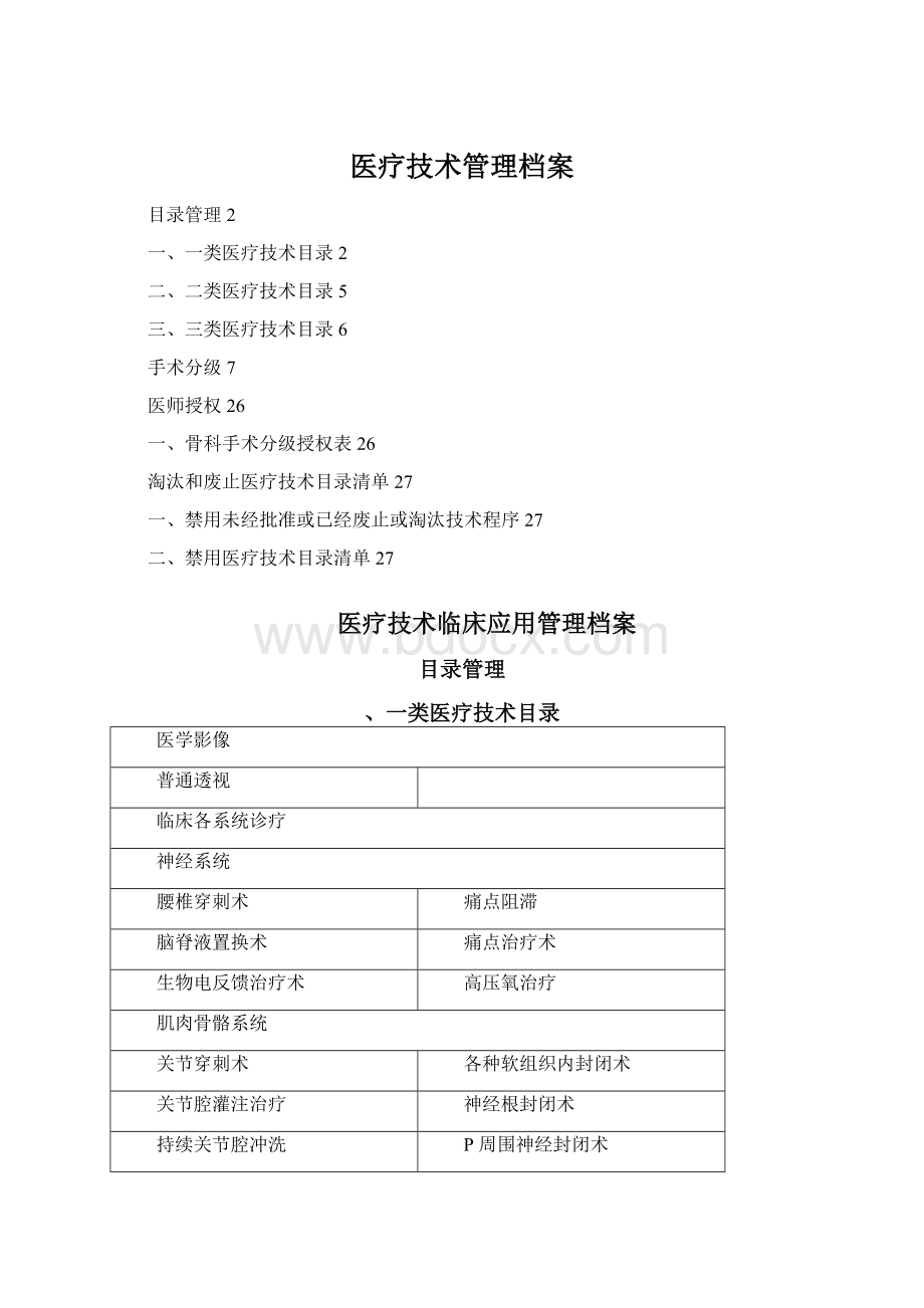 医疗技术管理档案Word文档格式.docx_第1页