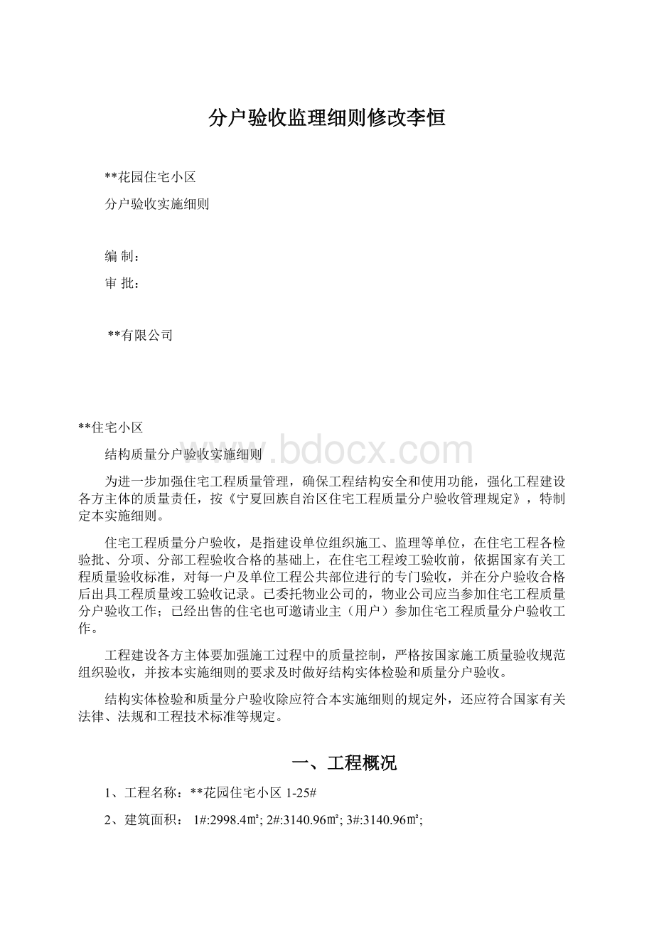 分户验收监理细则修改李恒Word文件下载.docx