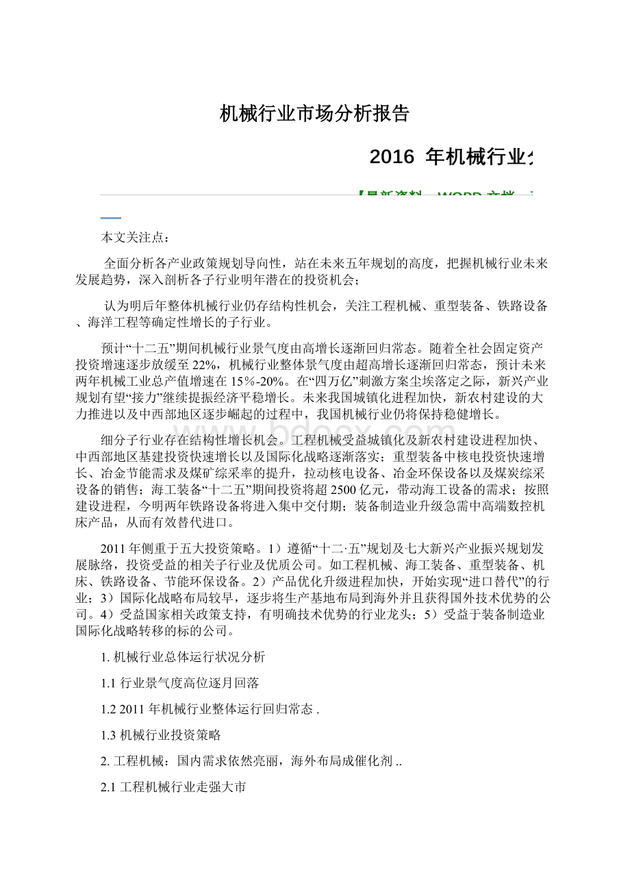 机械行业市场分析报告.docx_第1页