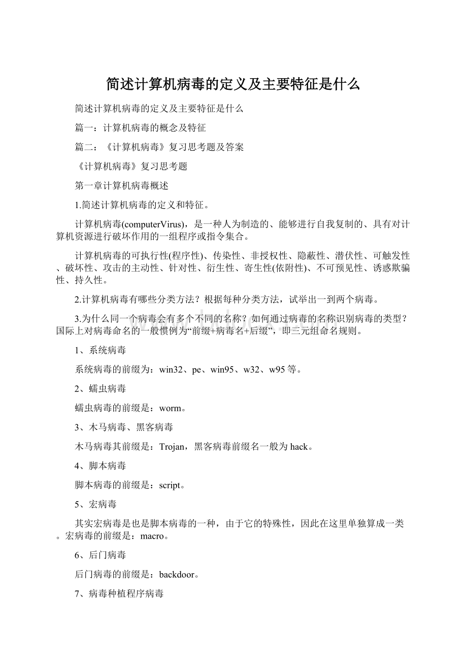 简述计算机病毒的定义及主要特征是什么.docx_第1页