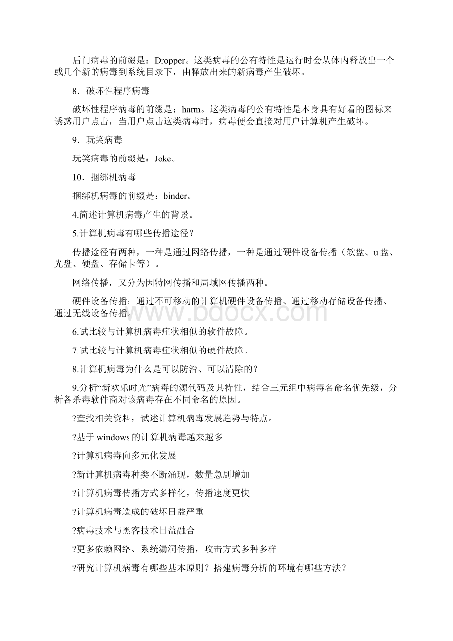 简述计算机病毒的定义及主要特征是什么.docx_第2页