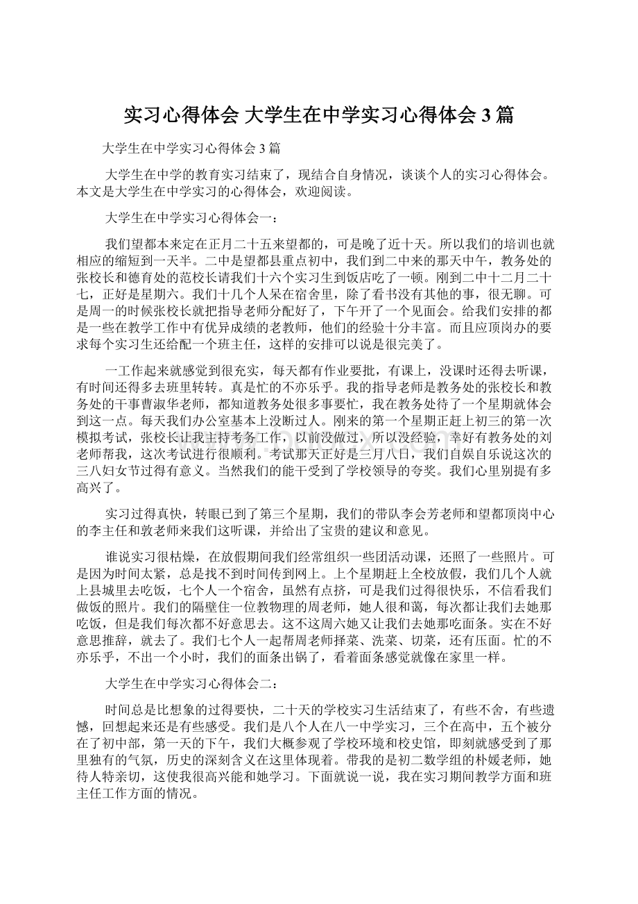 实习心得体会 大学生在中学实习心得体会3篇.docx