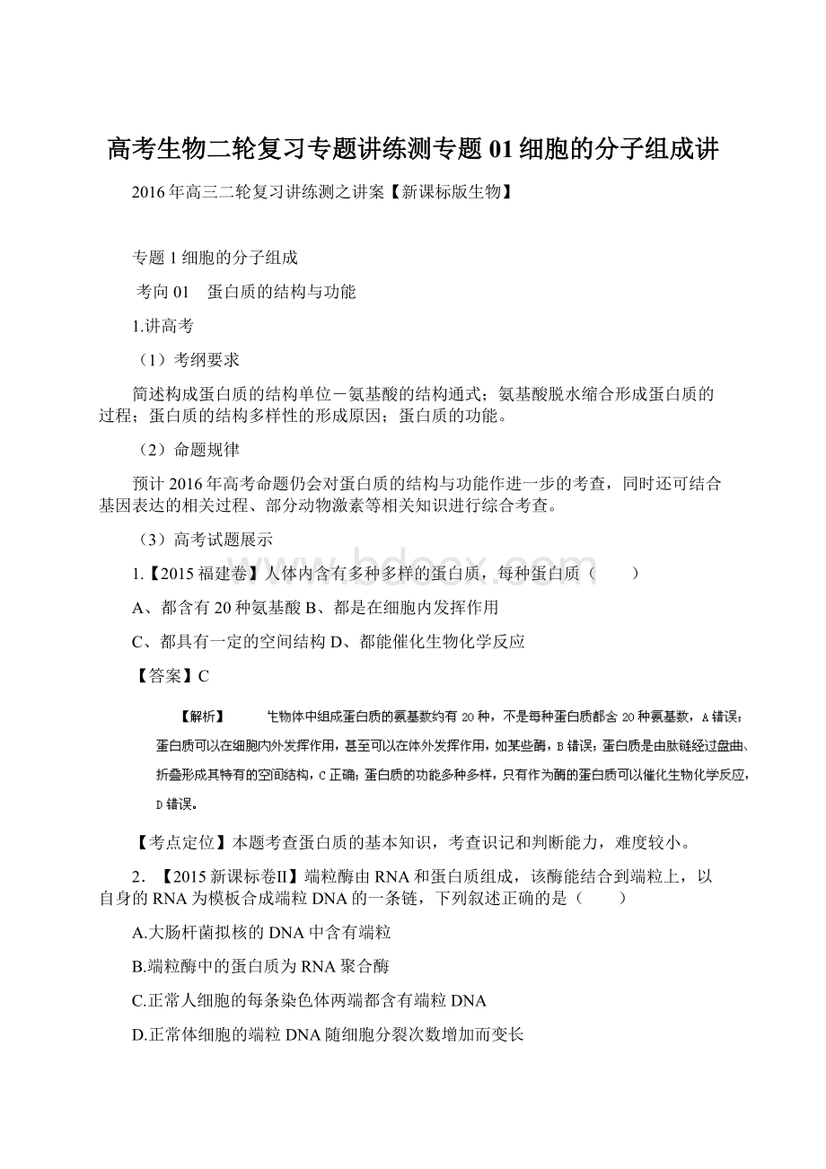 高考生物二轮复习专题讲练测专题01细胞的分子组成讲.docx_第1页