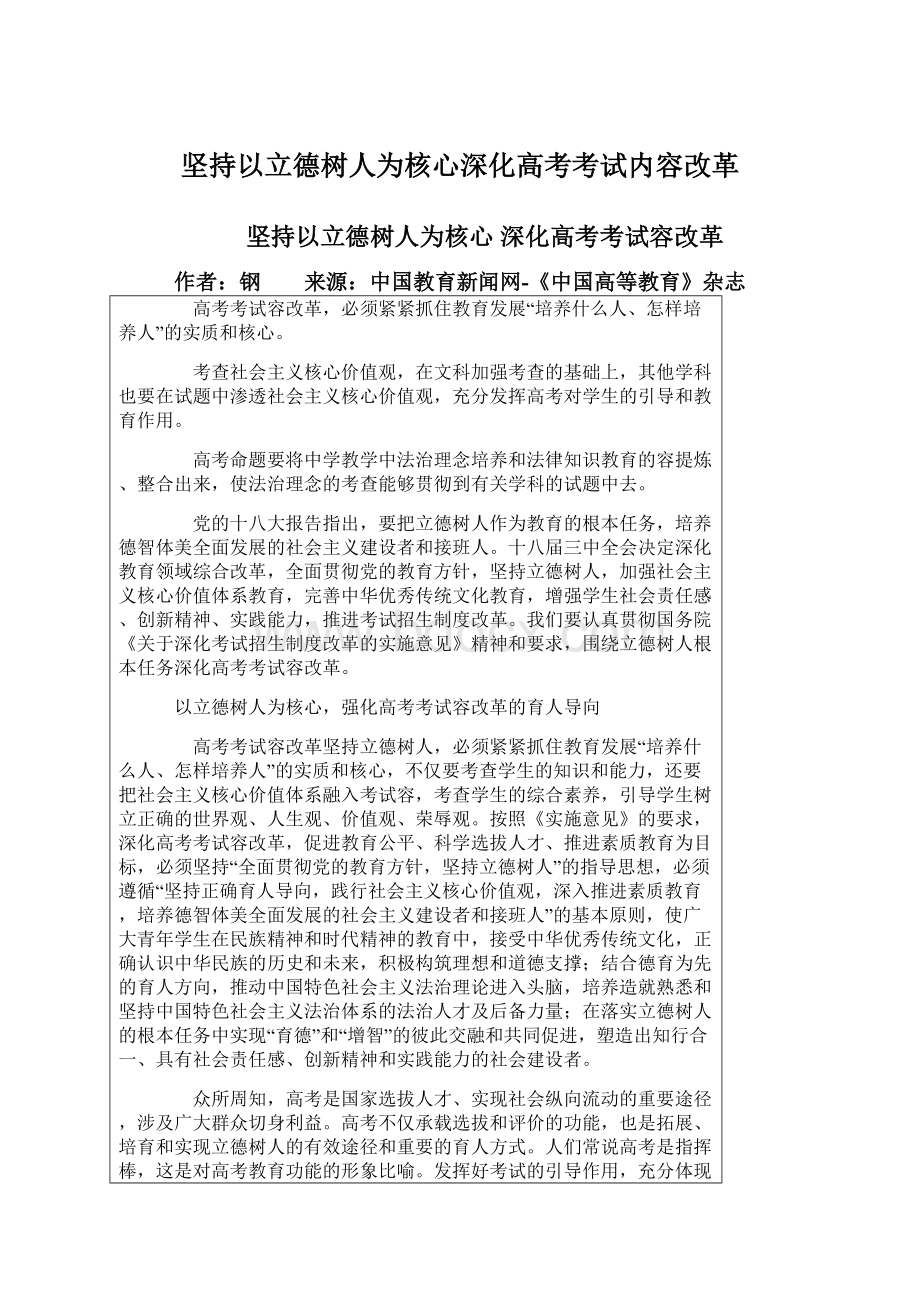 坚持以立德树人为核心深化高考考试内容改革.docx_第1页