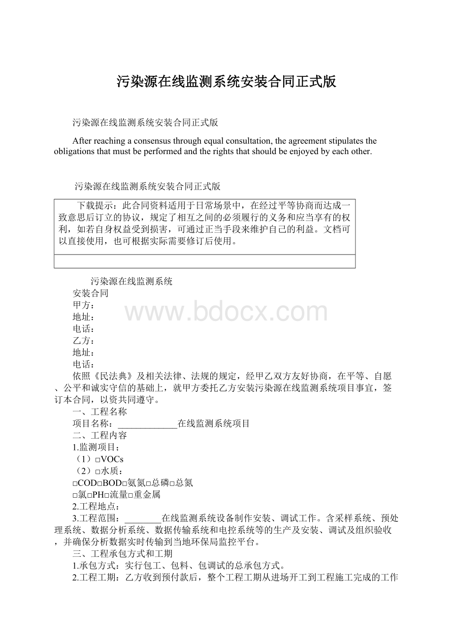 污染源在线监测系统安装合同正式版Word文档下载推荐.docx_第1页