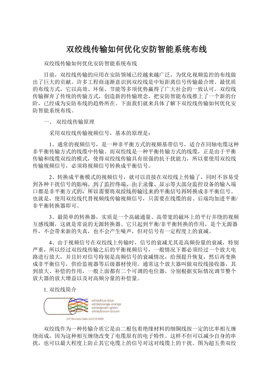 双绞线传输如何优化安防智能系统布线.docx_第1页