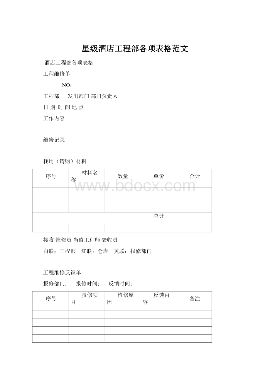 星级酒店工程部各项表格范文Word文件下载.docx_第1页