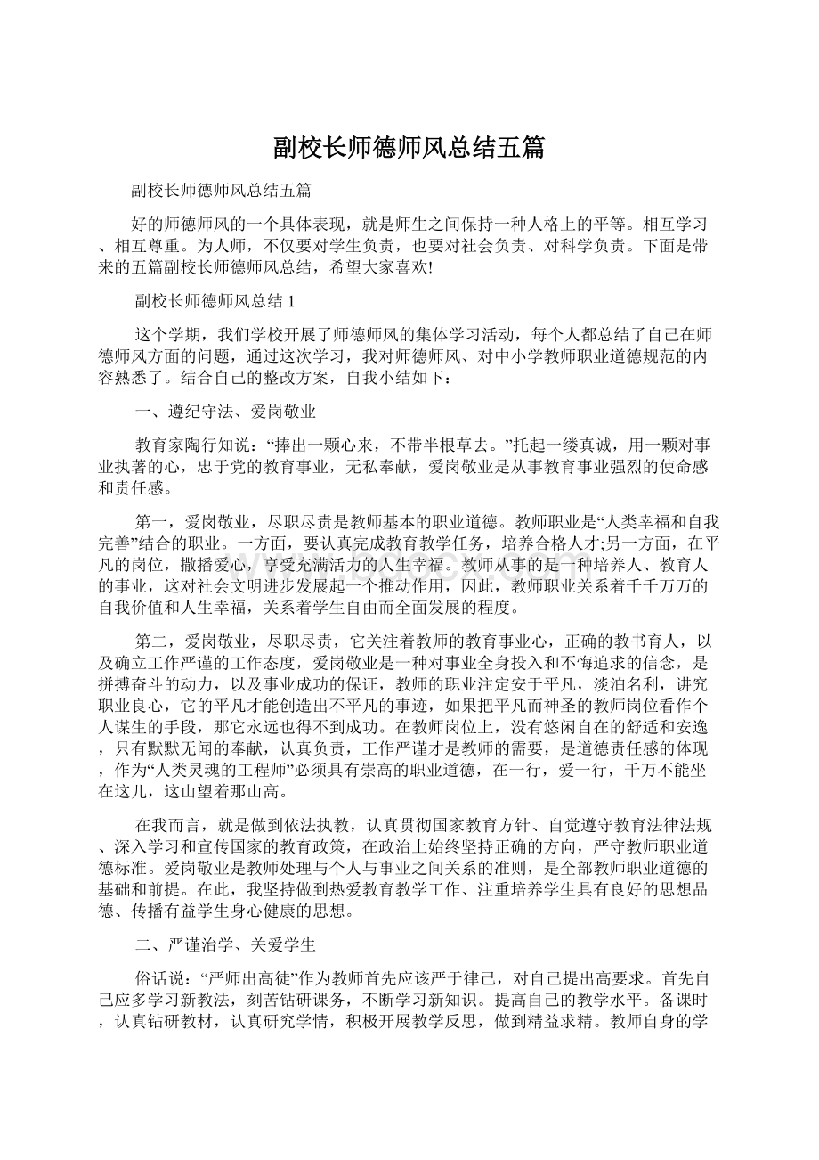 副校长师德师风总结五篇.docx