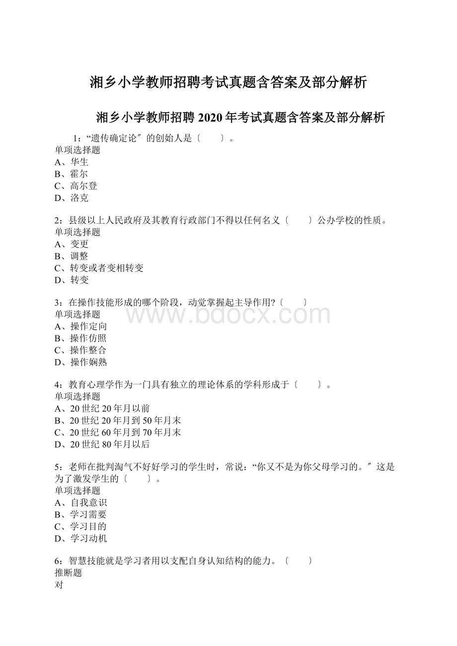 湘乡小学教师招聘考试真题含答案及部分解析.docx