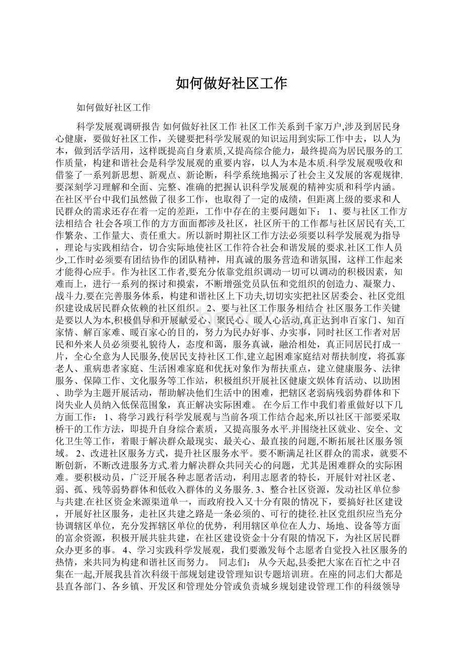 如何做好社区工作Word格式.docx