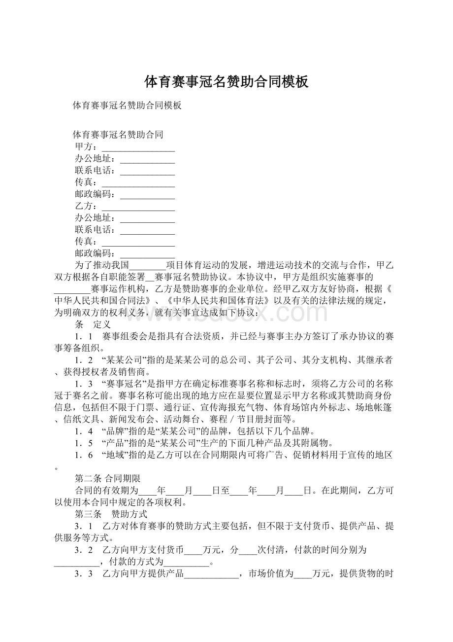 体育赛事冠名赞助合同模板文档格式.docx_第1页