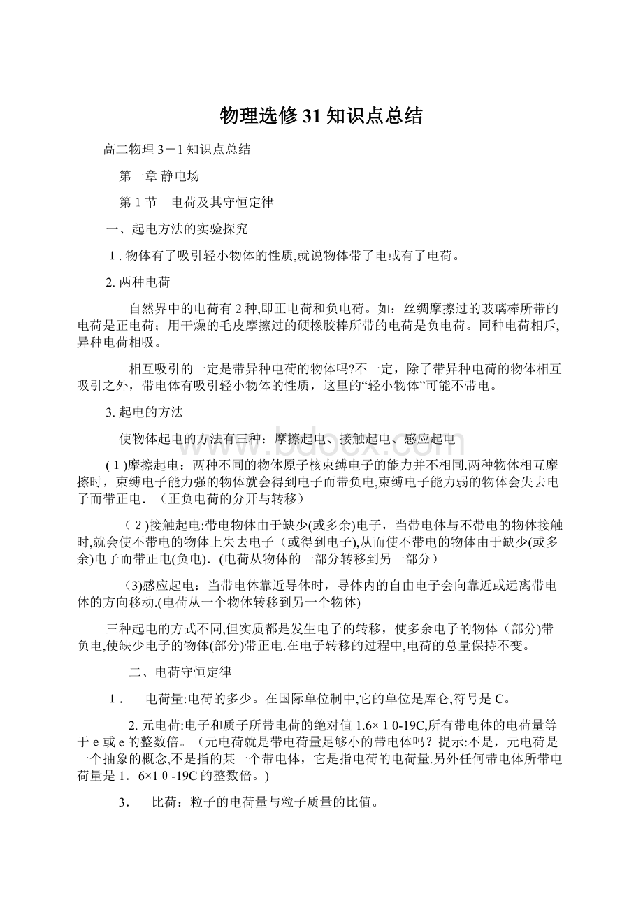 物理选修31知识点总结Word文件下载.docx_第1页