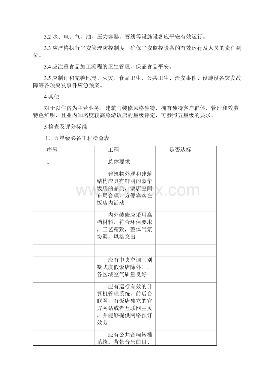 中国星级饭店评定标准摘录.docx_第2页