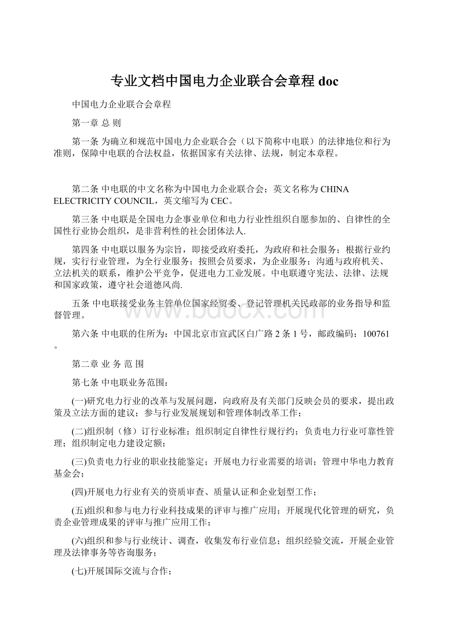 专业文档中国电力企业联合会章程doc文档格式.docx