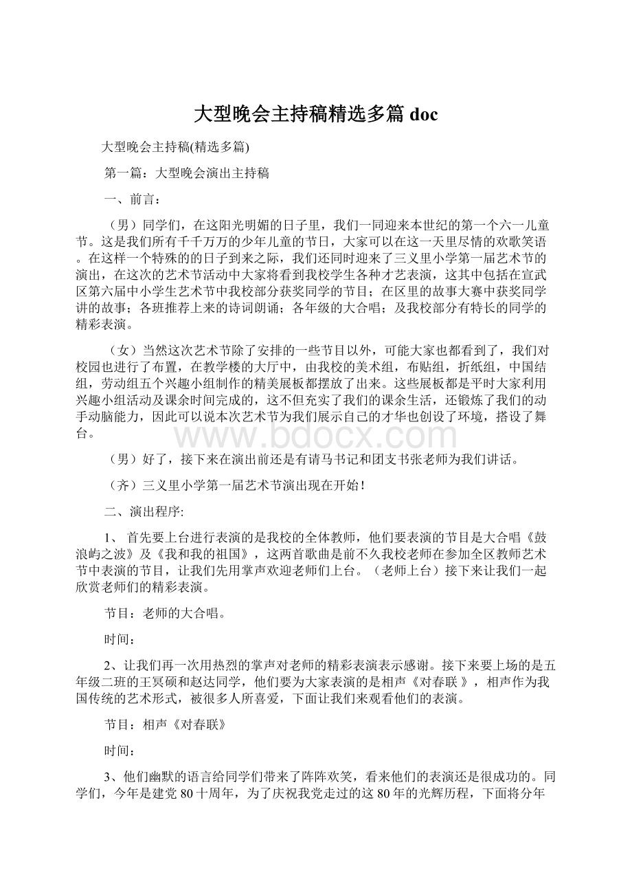 大型晚会主持稿精选多篇docWord文档下载推荐.docx_第1页