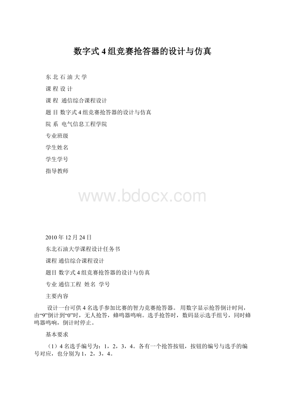 数字式4组竞赛抢答器的设计与仿真Word文档下载推荐.docx_第1页