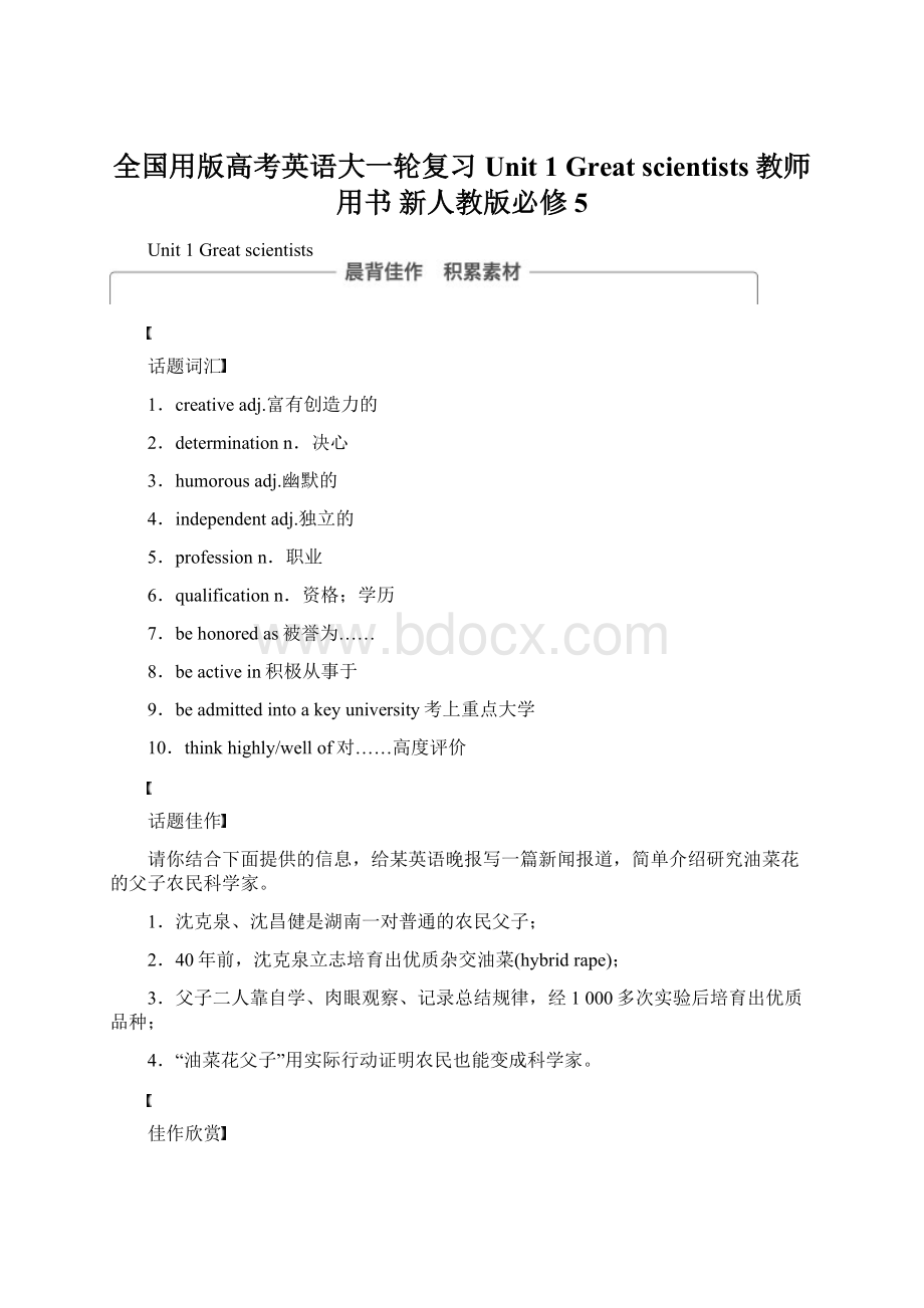 全国用版高考英语大一轮复习 Unit 1 Great scientists教师用书 新人教版必修5.docx_第1页