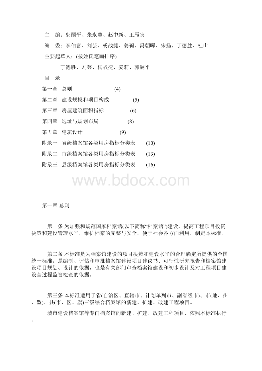 档案馆建设标准Word格式文档下载.docx_第2页