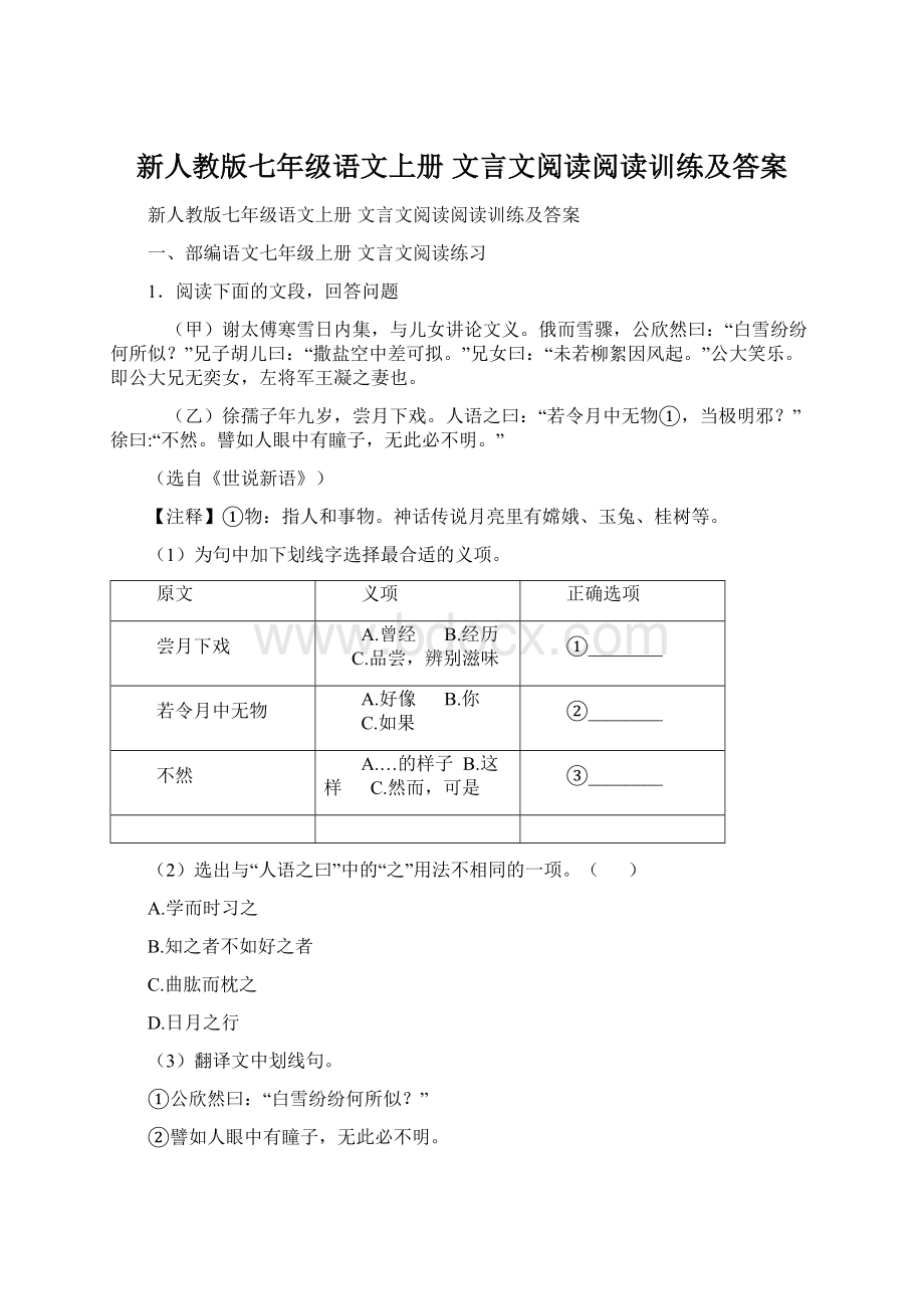 新人教版七年级语文上册 文言文阅读阅读训练及答案Word文档下载推荐.docx