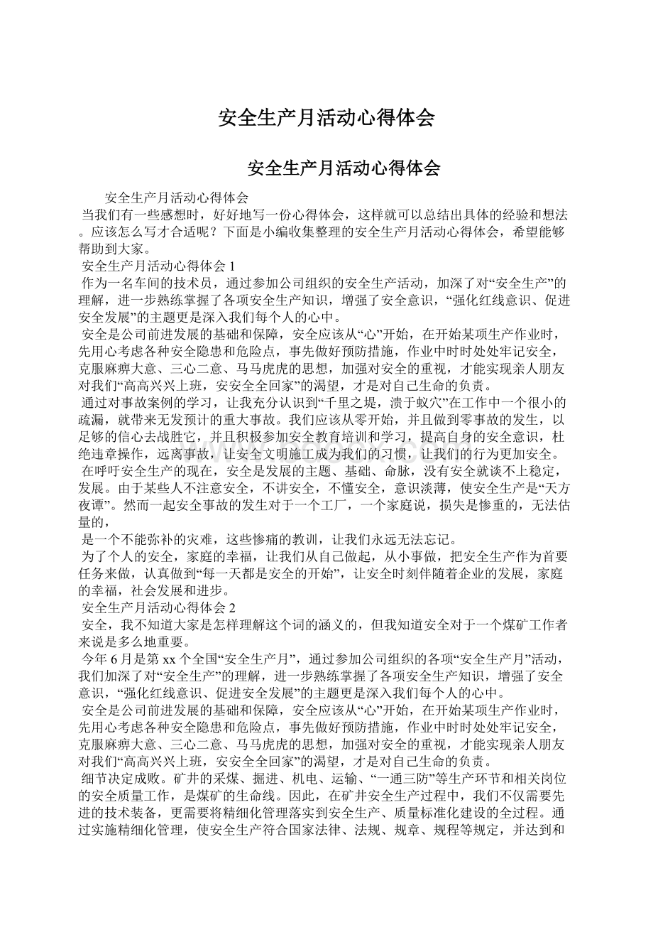 安全生产月活动心得体会Word文档下载推荐.docx_第1页