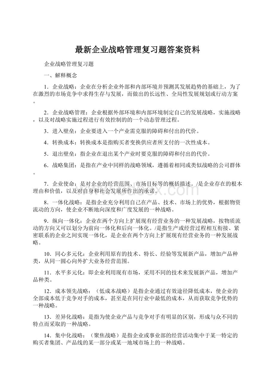 最新企业战略管理复习题答案资料Word格式文档下载.docx_第1页