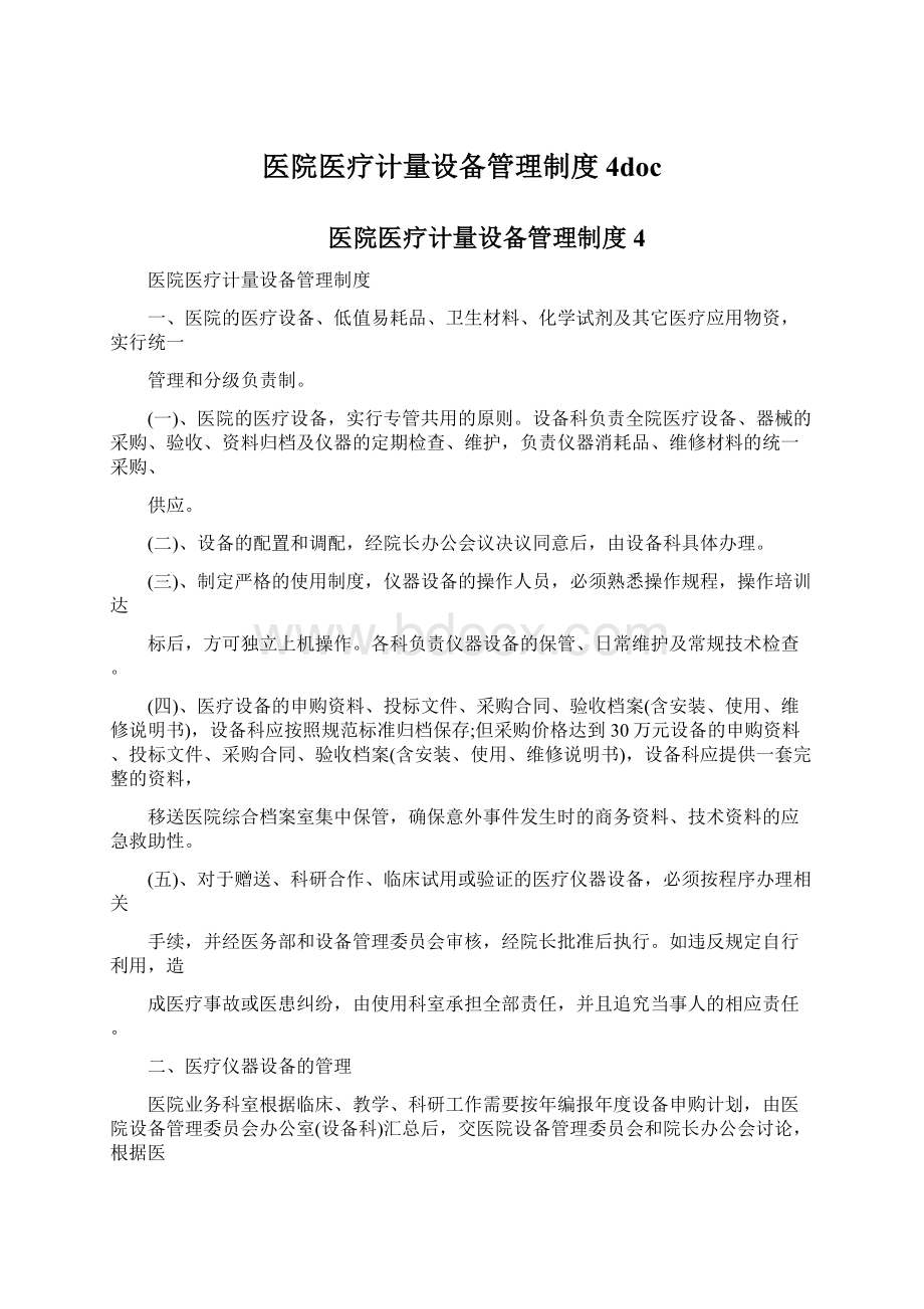 医院医疗计量设备管理制度4docWord格式.docx