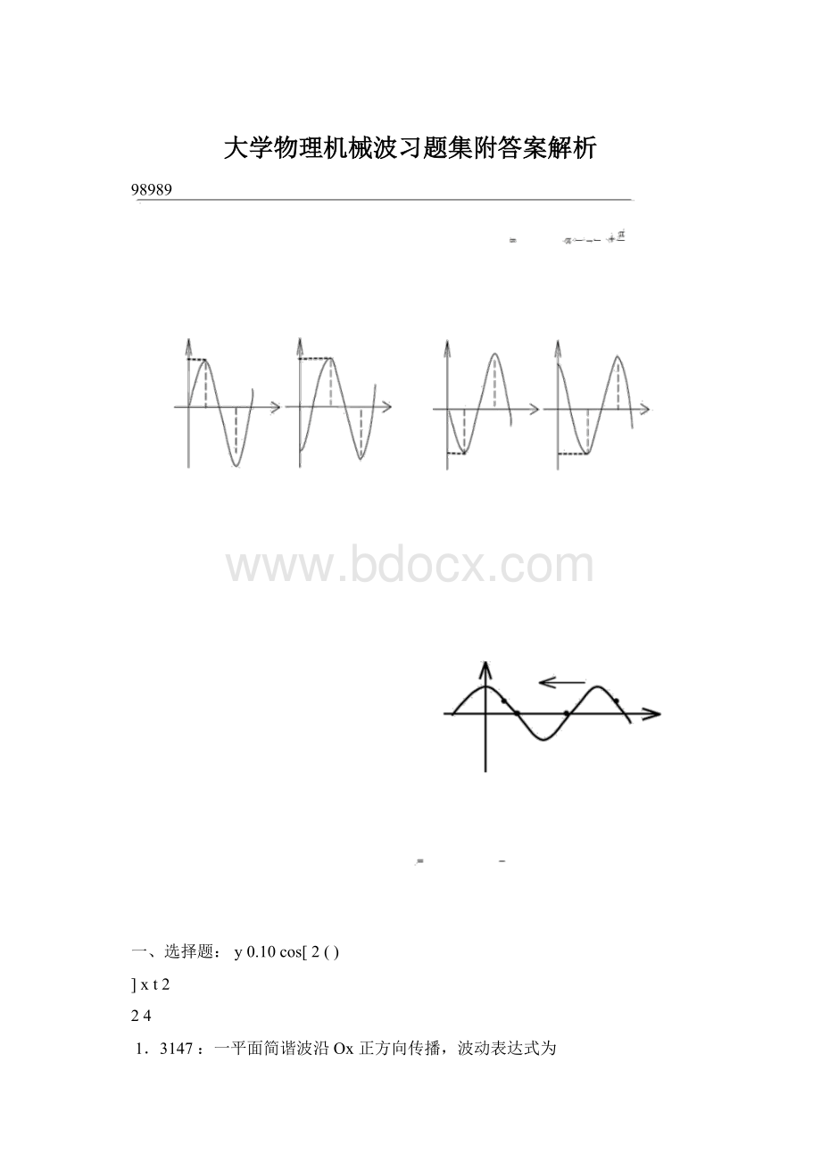 大学物理机械波习题集附答案解析Word格式文档下载.docx_第1页