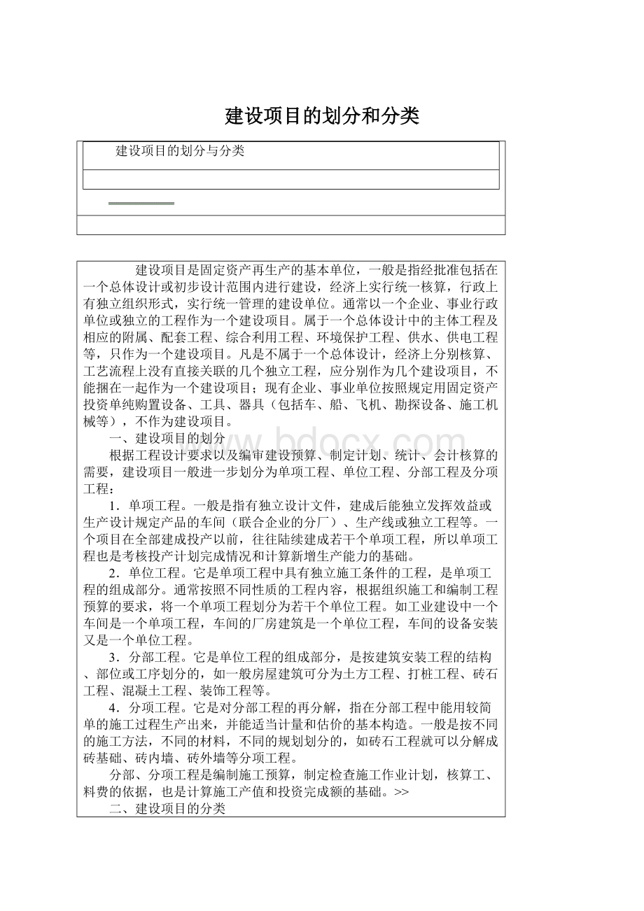 建设项目的划分和分类.docx