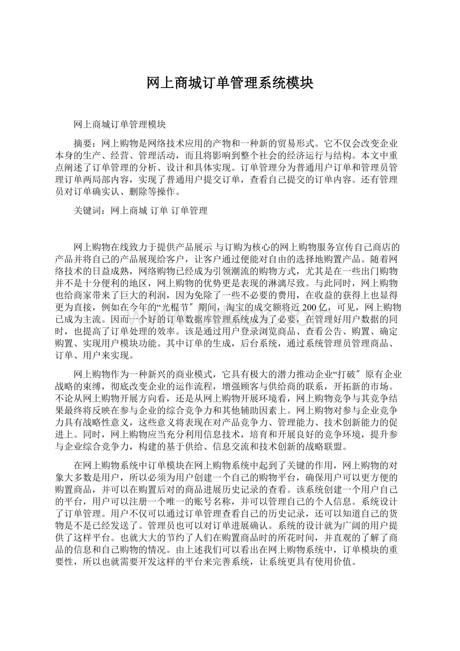 网上商城订单管理系统模块.docx_第1页