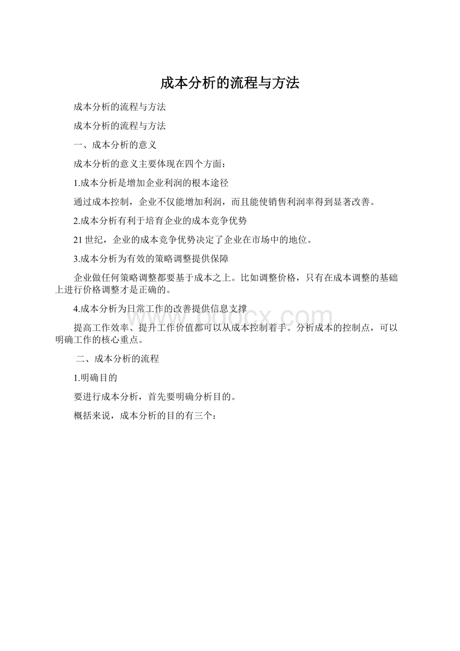 成本分析的流程与方法.docx_第1页