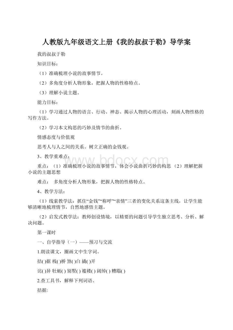 人教版九年级语文上册《我的叔叔于勒》导学案.docx_第1页