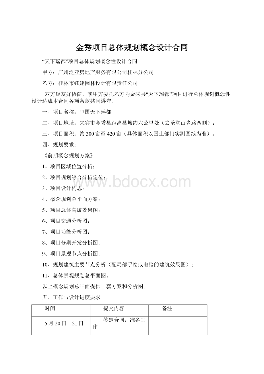 金秀项目总体规划概念设计合同Word下载.docx