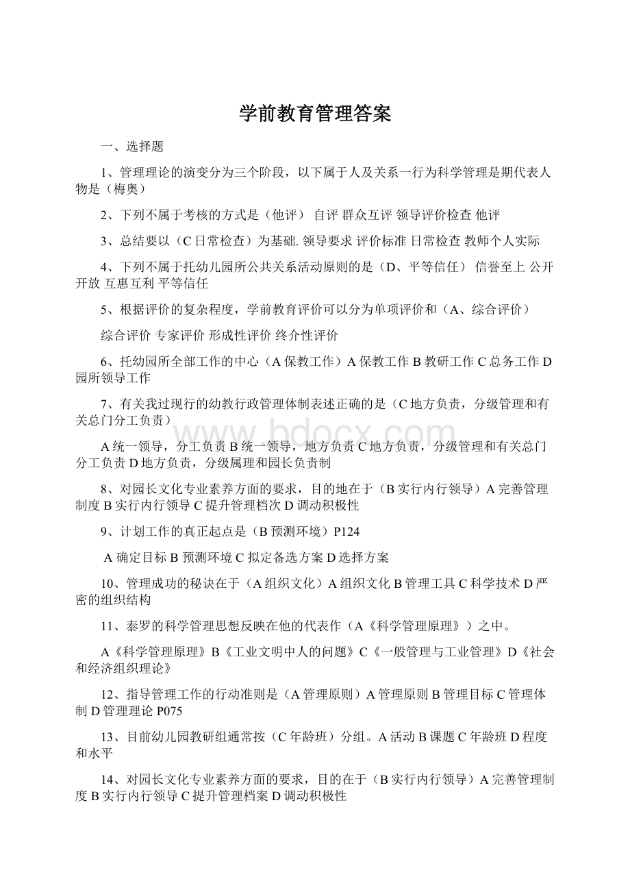 学前教育管理答案.docx