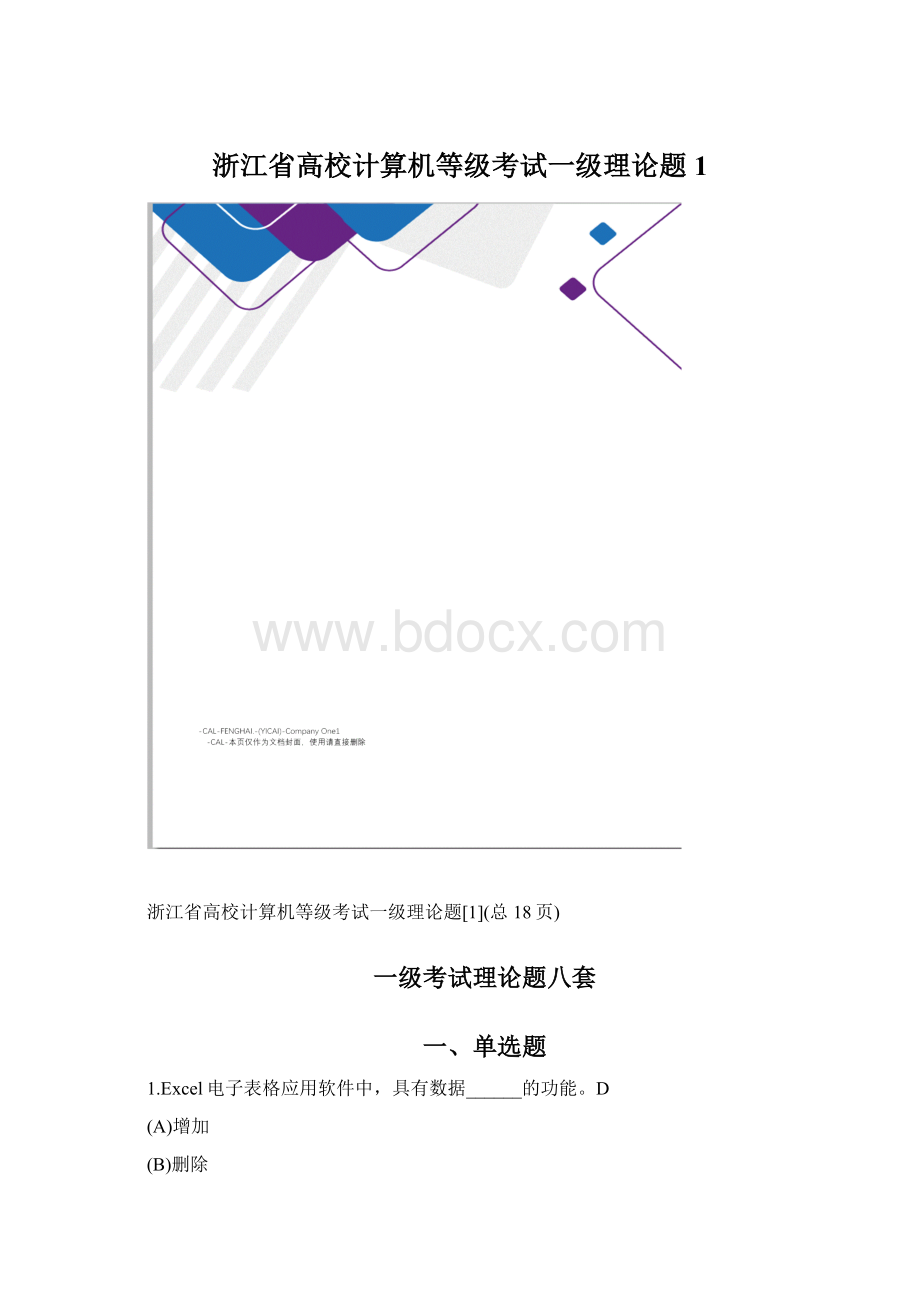 浙江省高校计算机等级考试一级理论题1Word格式文档下载.docx