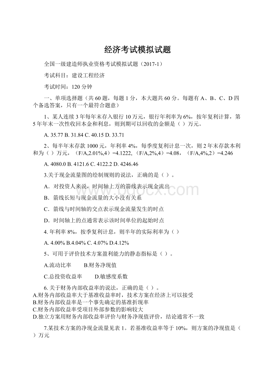 经济考试模拟试题文档格式.docx