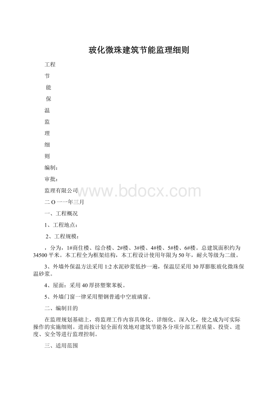 玻化微珠建筑节能监理细则.docx_第1页