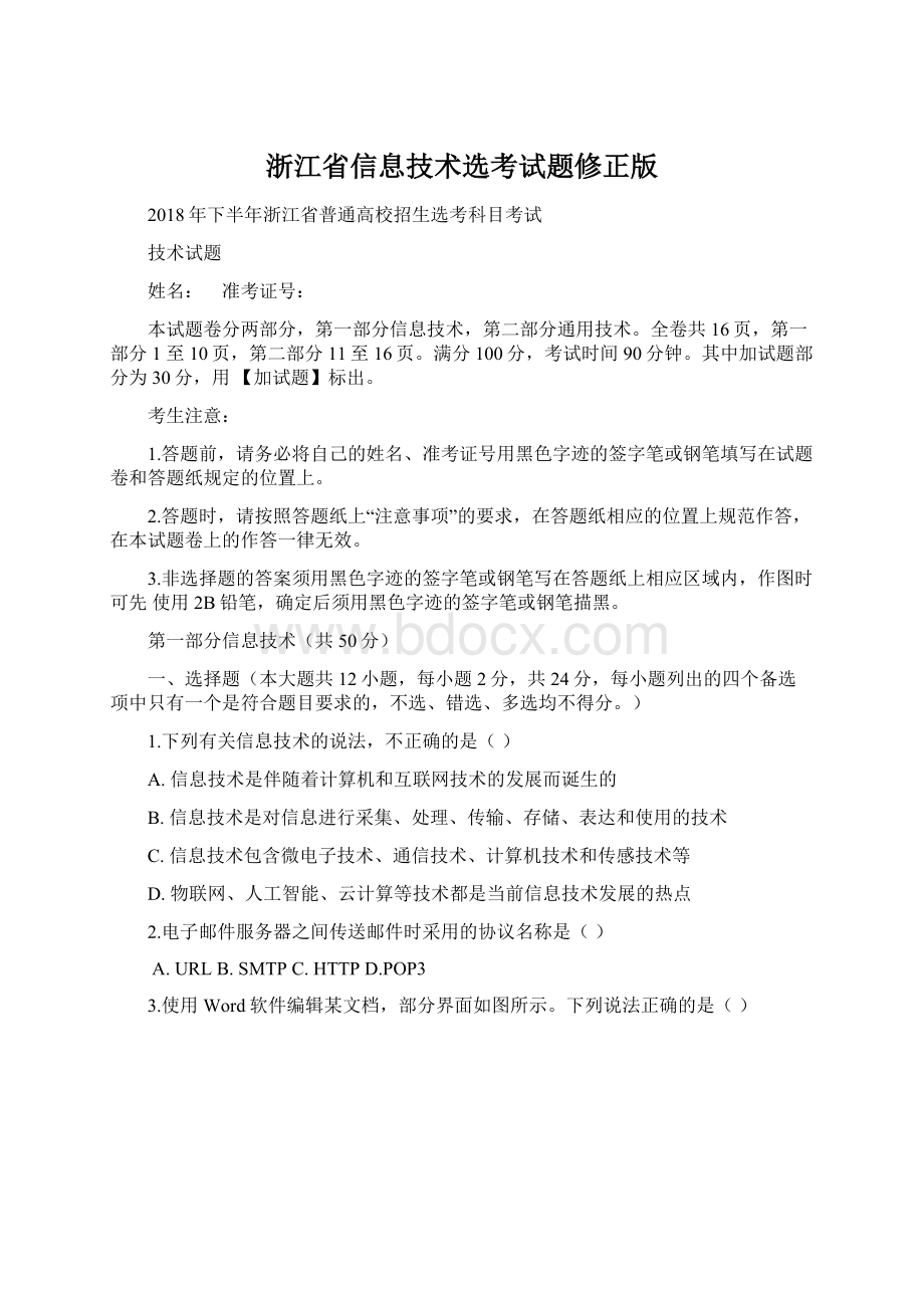 浙江省信息技术选考试题修正版.docx_第1页