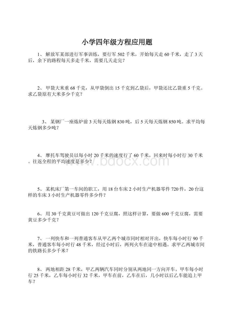 小学四年级方程应用题.docx