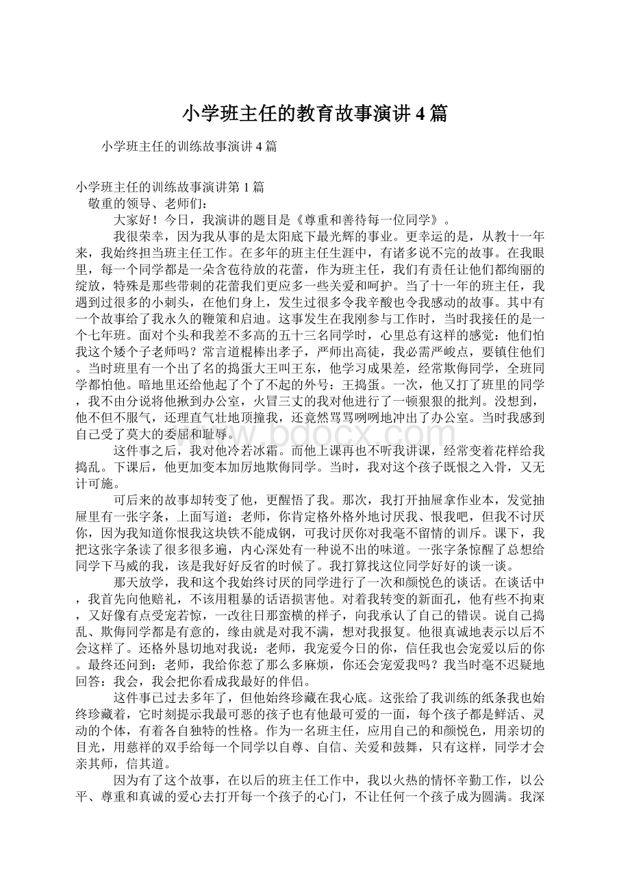 小学班主任的教育故事演讲4篇Word文档下载推荐.docx