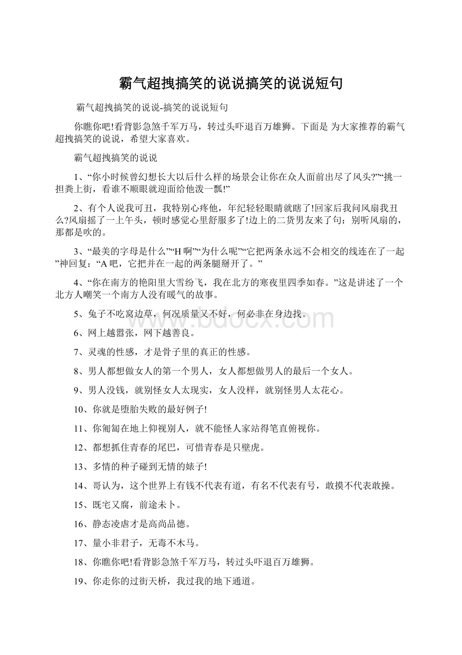 霸气超拽搞笑的说说搞笑的说说短句.docx