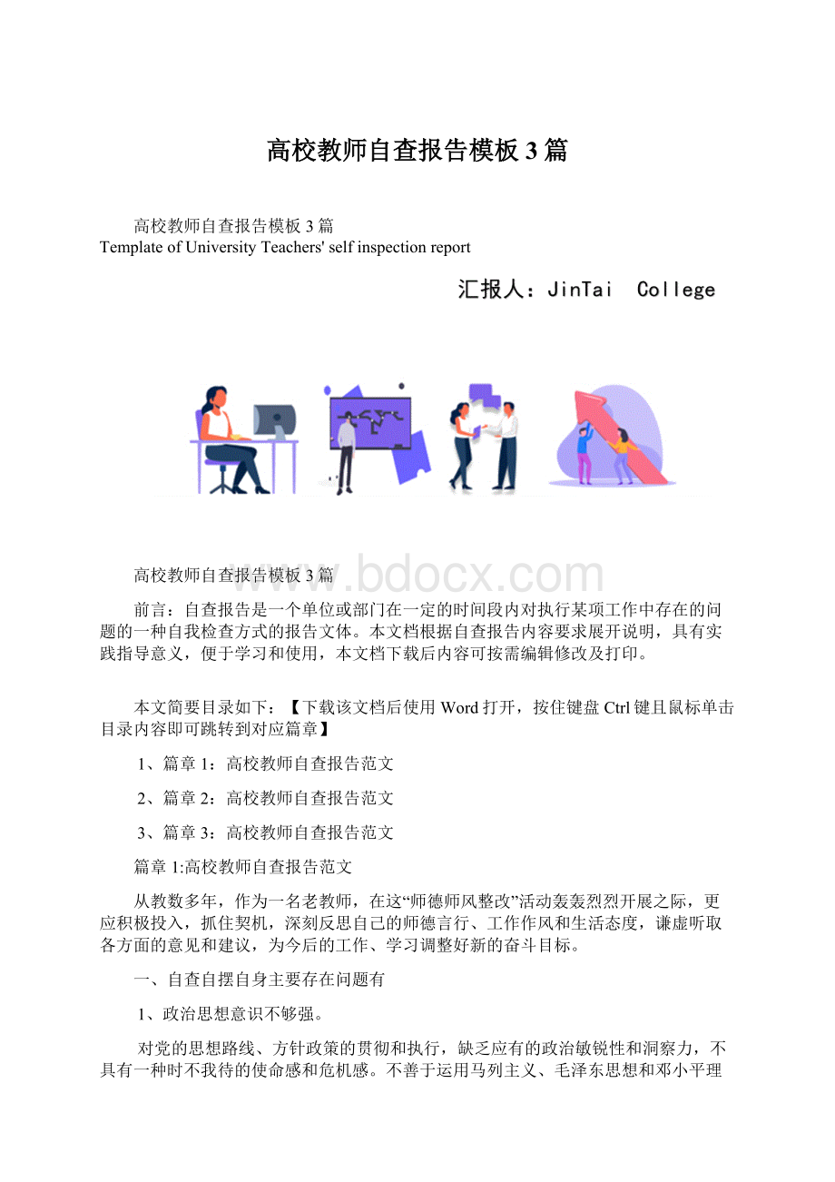 高校教师自查报告模板3篇.docx_第1页