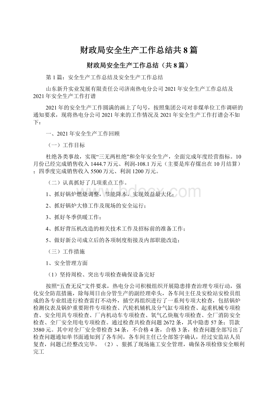 财政局安全生产工作总结共8篇文档格式.docx