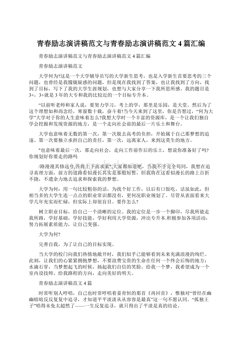 青春励志演讲稿范文与青春励志演讲稿范文4篇汇编.docx_第1页